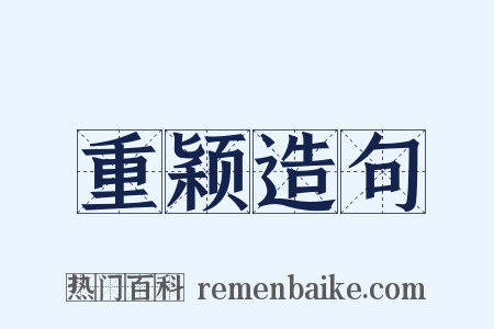 重颖造句是什么意思的图片